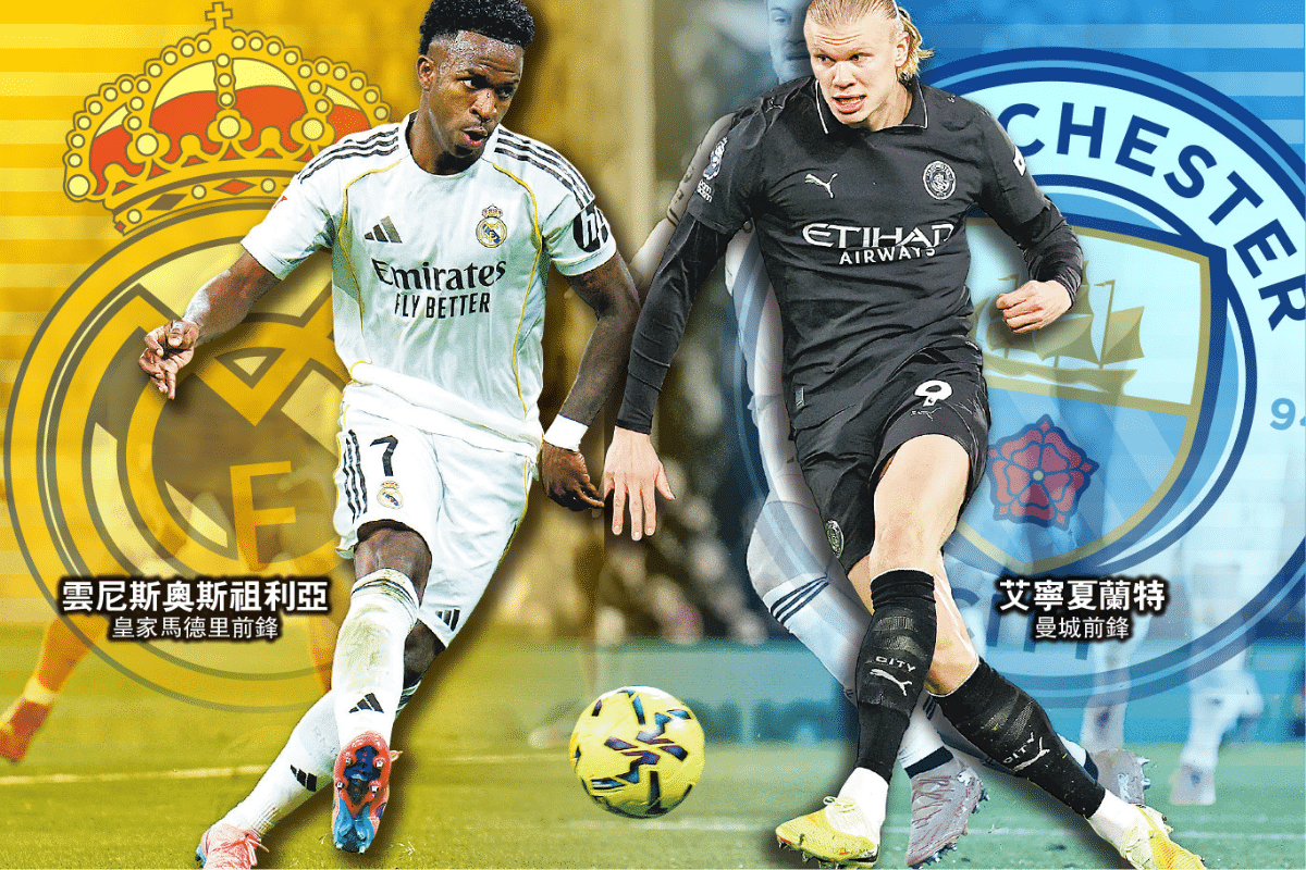 皇馬曼城球迷罵戰