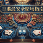 香港最安全賭場指南
