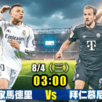 歐冠焦點大戰吃瓜前瞻