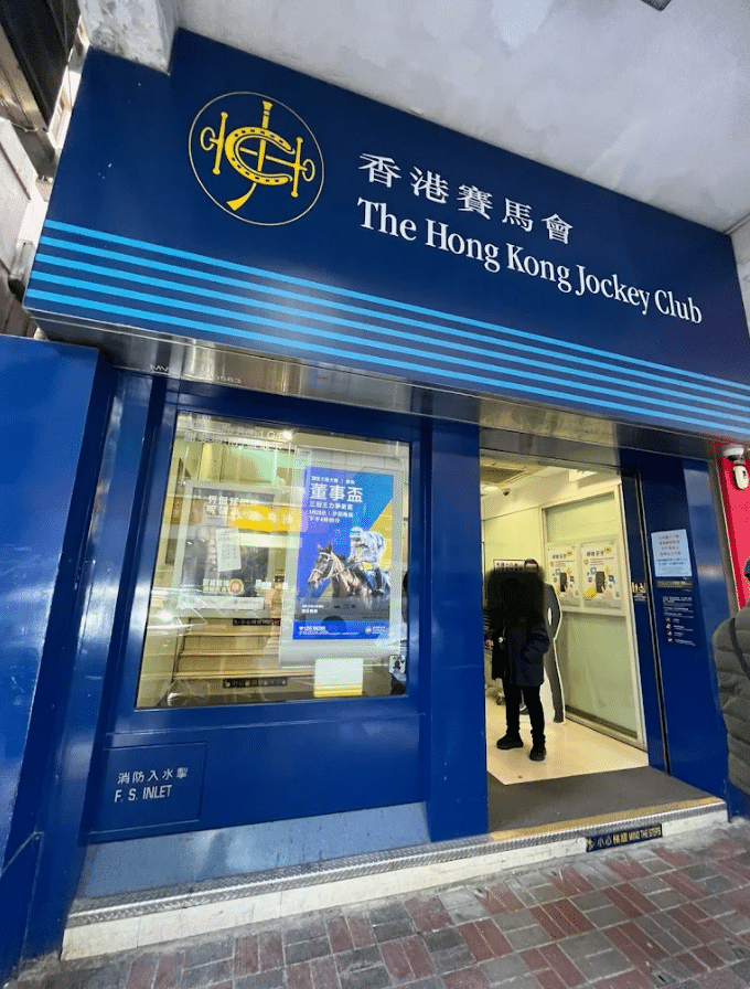 銅鑼灣謝斐道馬會投注站