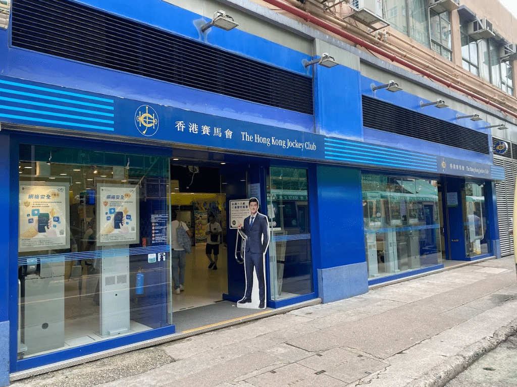 元朗大棠街投注站地址