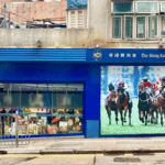 香港仔田灣投注站地址