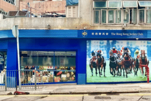香港仔田灣投注站地址