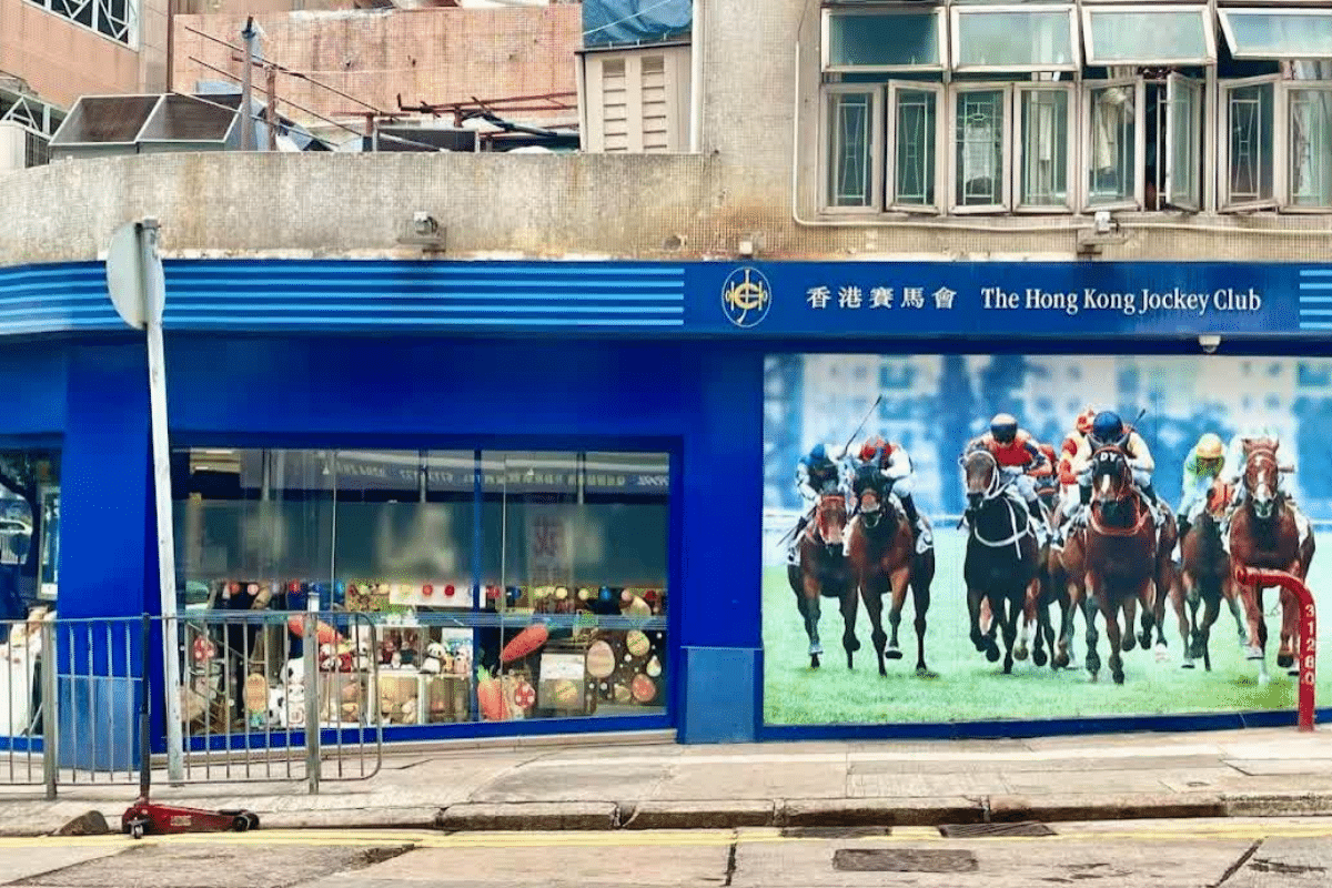 香港仔田灣投注站地址