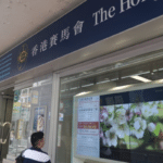 尖沙咀寶勒巷投注站地址