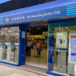 元朗大棠街投注站地址