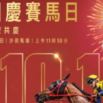 國慶賽馬日多寶懶人包