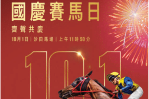 國慶賽馬日多寶懶人包