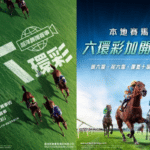 馬會新增博彩選項懶人包